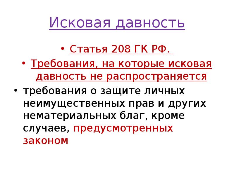 Исковая давность
Статья 208 ГК РФ.
Требования, на которые исковая Исковая давность
Статья 208 ГК РФ.
Требования, на которые исковая