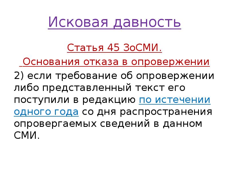 Исковая давность
Статья 45 ЗоСМИ.
Основания отказа в опровержении
2) Исковая давность
Статья 45 ЗоСМИ.
Основания отказа в опровержении
2)