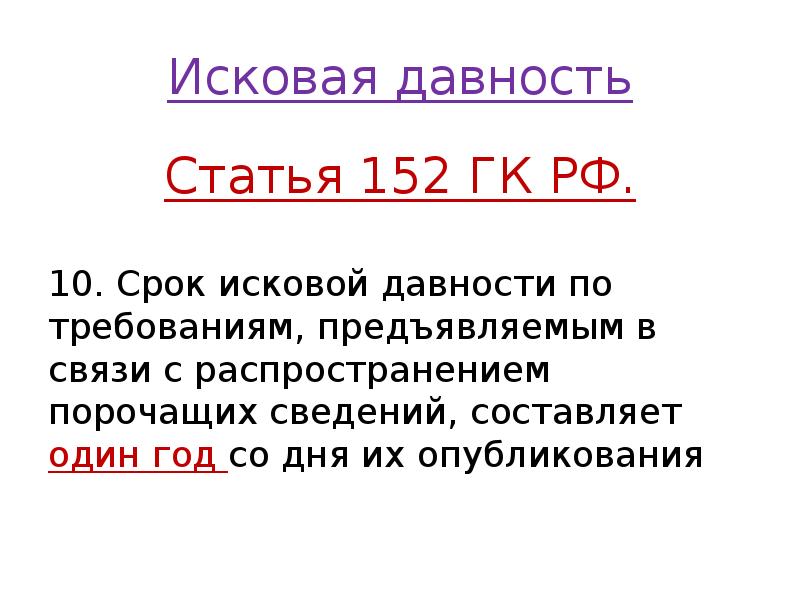 Исковая давность
Статья 152 ГК РФ.
10. Срок исковой давности Исковая давность
Статья 152 ГК РФ.
10. Срок исковой давности