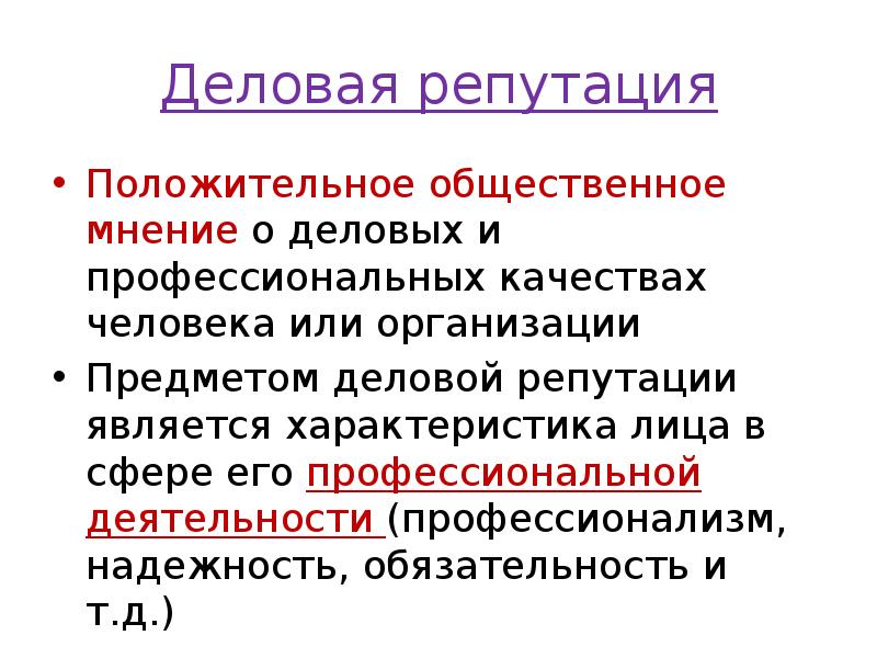 Деловая репутация
Положительное общественное мнение о деловых и профессиональных качествах человека Деловая репутация
Положительное общественное мнение о деловых и профессиональных качествах человека