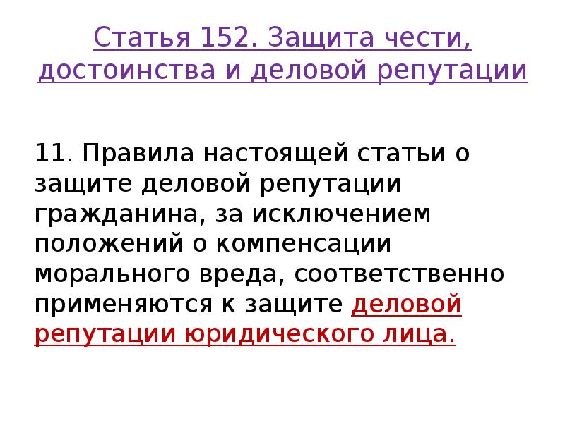 Статья 152. Защита чести, достоинства и деловой репутации
11. Правила настоящей Статья 152. Защита чести, достоинства и деловой репутации
11. Правила настоящей