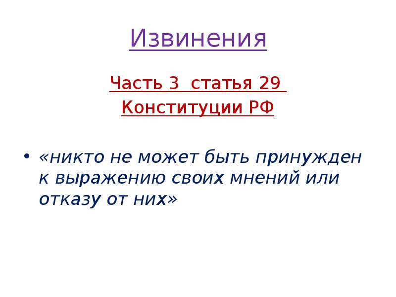 Извинения
Часть 3 статья 29
Конституции РФ
«никто не Извинения
Часть 3 статья 29
Конституции РФ
«никто не