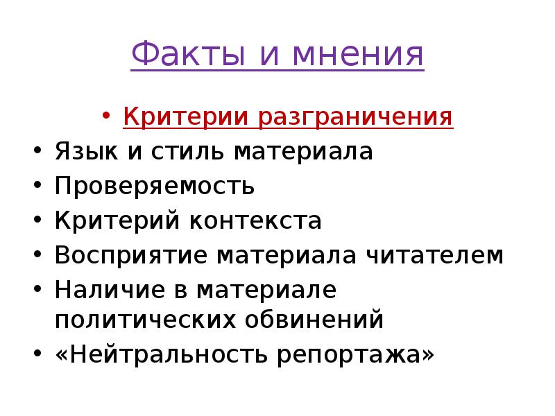 Факты и мнения
Критерии разграничения
Язык и стиль материала
Проверяемость
Факты и мнения
Критерии разграничения
Язык и стиль материала
Проверяемость
