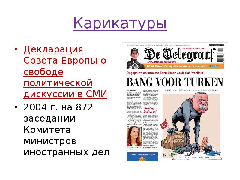 Карикатуры
Декларация Совета Европы о свободе политической дискуссии в СМИ
2004 Карикатуры
Декларация Совета Европы о свободе политической дискуссии в СМИ
2004
