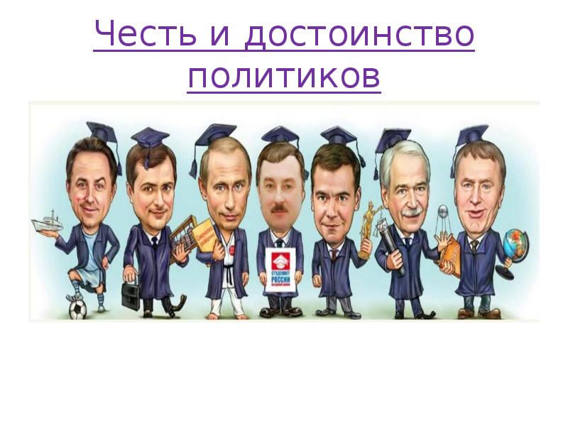 Честь и достоинство политиков Честь и достоинство политиков
