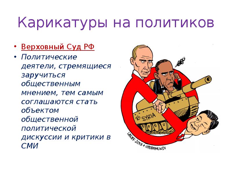 Карикатуры на политиков
Верховный Суд РФ
Политические деятели, стремящиеся заручиться общественным Карикатуры на политиков
Верховный Суд РФ
Политические деятели, стремящиеся заручиться общественным