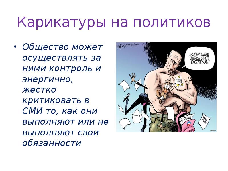 Карикатуры на политиков
Общество может осуществлять за ними контроль и энергично, Карикатуры на политиков
Общество может осуществлять за ними контроль и энергично,
