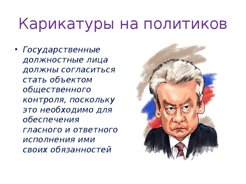 Карикатуры на политиков
Государственные должностные лица должны согласиться стать объектом общественного Карикатуры на политиков
Государственные должностные лица должны согласиться стать объектом общественного