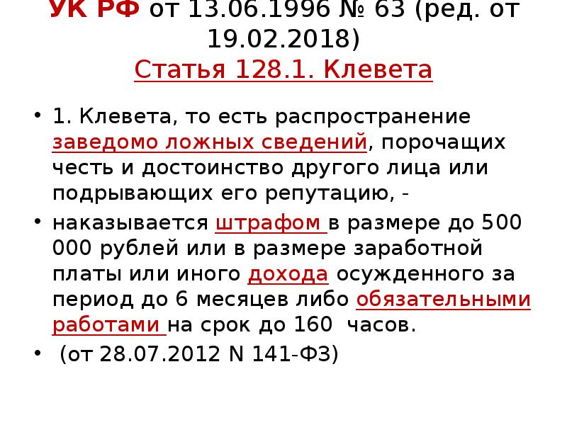 УК РФ от 13.06.1996 № 63 (ред. от 19.02.2018) Статья 128.1. УК РФ от 13.06.1996 № 63 (ред. от 19.02.2018) Статья 128.1.