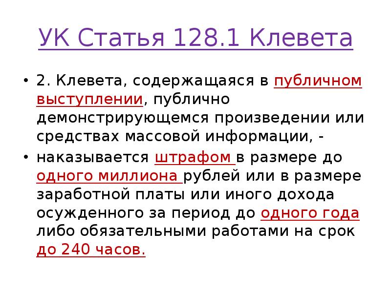 УК Статья 128.1 Клевета
2. Клевета, содержащаяся в публичном выступлении, публично УК Статья 128.1 Клевета
2. Клевета, содержащаяся в публичном выступлении, публично