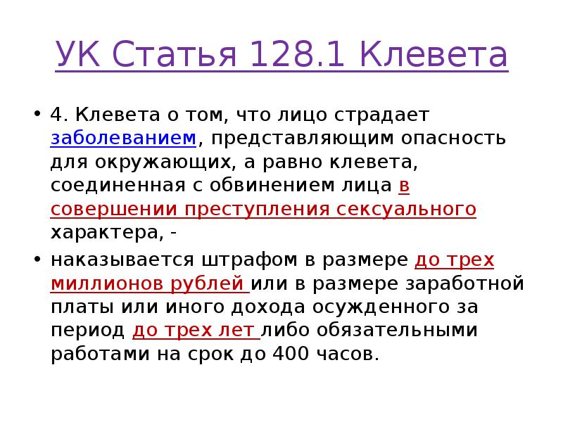 УК Статья 128.1 Клевета
4. Клевета о том, что лицо страдает заболеванием, УК Статья 128.1 Клевета
4. Клевета о том, что лицо страдает заболеванием,