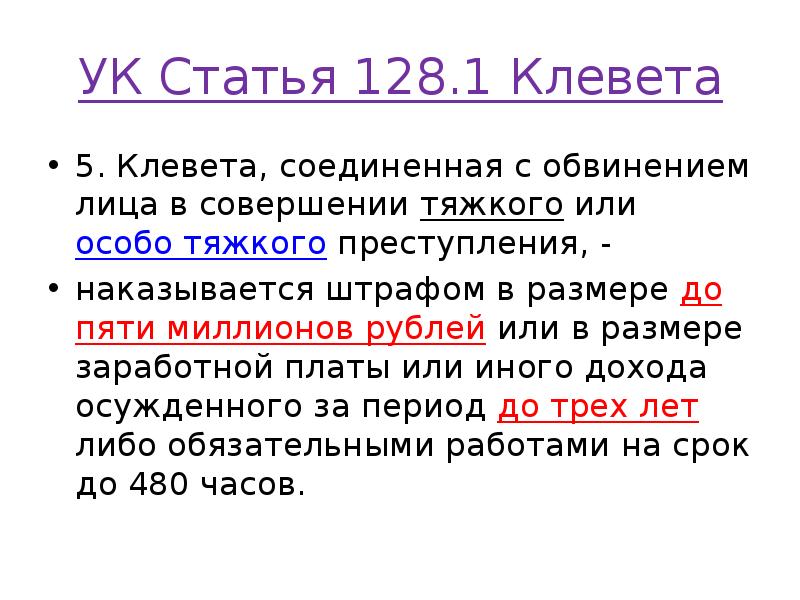 УК Статья 128.1 Клевета
5. Клевета, соединенная с обвинением лица в УК Статья 128.1 Клевета
5. Клевета, соединенная с обвинением лица в