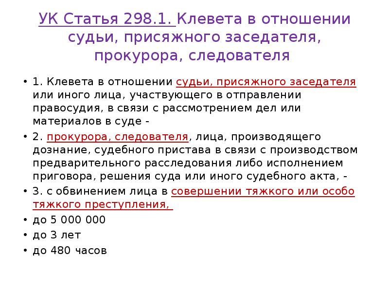 УК Статья 298.1. Клевета в отношении судьи, присяжного заседателя, прокурора, следователя УК Статья 298.1. Клевета в отношении судьи, присяжного заседателя, прокурора, следователя