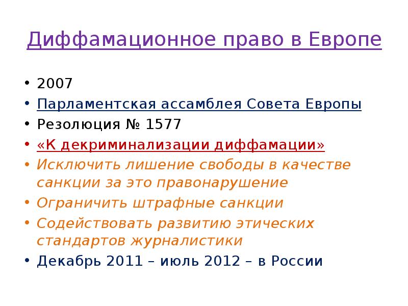Диффамационное право в Европе
2007
Парламентская ассамблея Совета Европы
Резолюция № Диффамационное право в Европе
2007
Парламентская ассамблея Совета Европы
Резолюция №