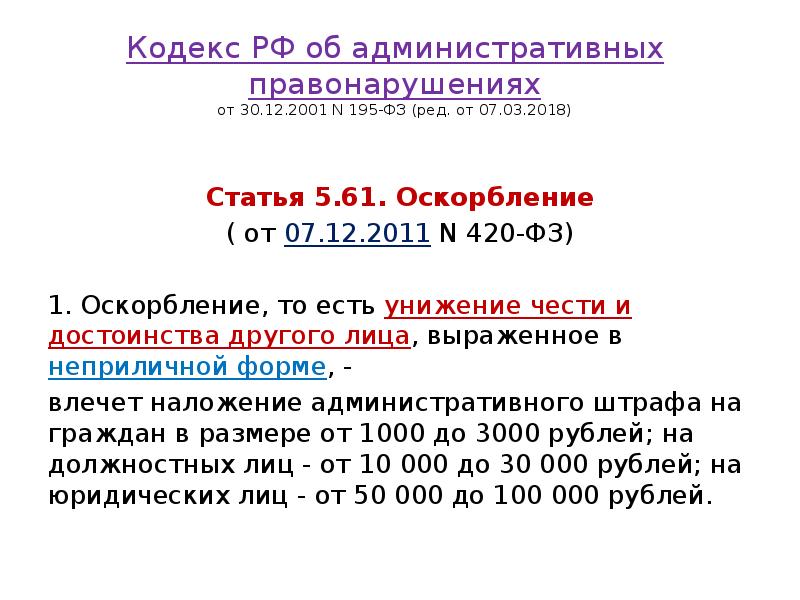 Кодекс РФ об административных правонарушениях от 30.12.2001 N 195-ФЗ (ред. от Кодекс РФ об административных правонарушениях от 30.12.2001 N 195-ФЗ (ред. от