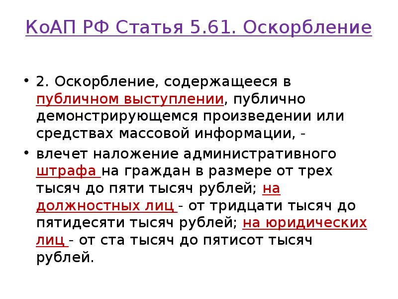 КоАП РФ Статья 5.61. Оскорбление
2. Оскорбление, содержащееся в публичном КоАП РФ Статья 5.61. Оскорбление
2. Оскорбление, содержащееся в публичном