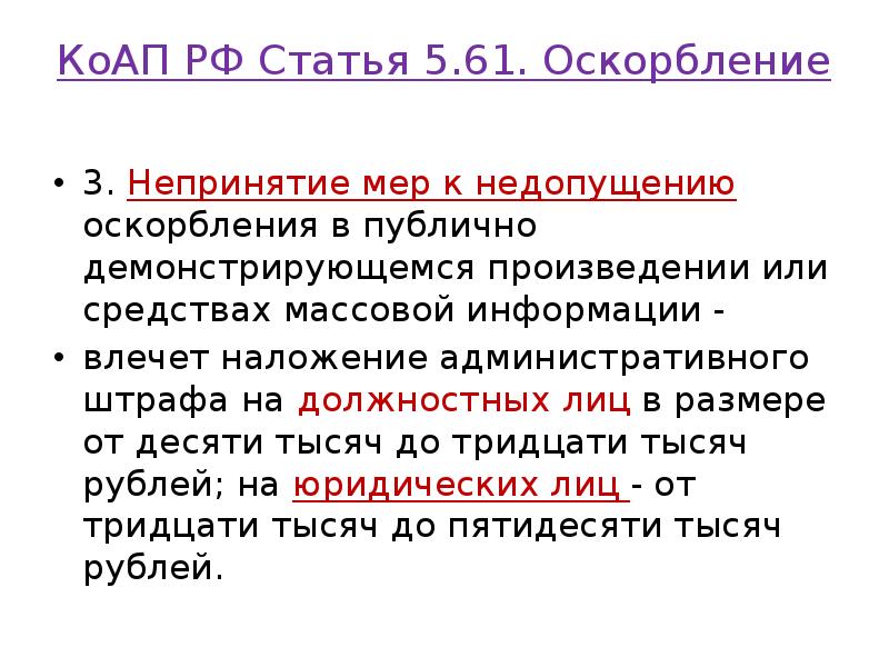 КоАП РФ Статья 5.61. Оскорбление
3. Непринятие мер к недопущению КоАП РФ Статья 5.61. Оскорбление
3. Непринятие мер к недопущению