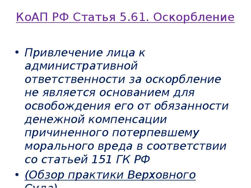 КоАП РФ Статья 5.61. Оскорбление
Привлечение лица к административной ответственности КоАП РФ Статья 5.61. Оскорбление
Привлечение лица к административной ответственности