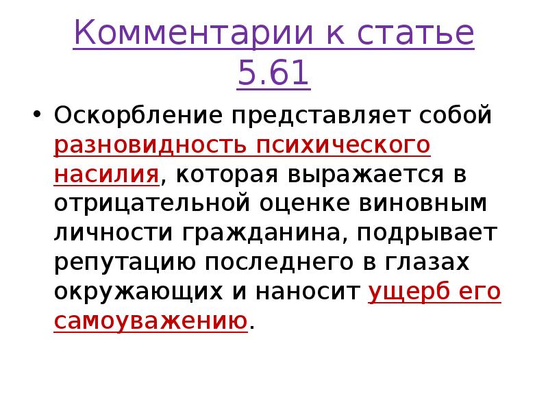 Комментарии к статье 5.61
Оскорбление представляет собой разновидность психического насилия, которая Комментарии к статье 5.61
Оскорбление представляет собой разновидность психического насилия, которая