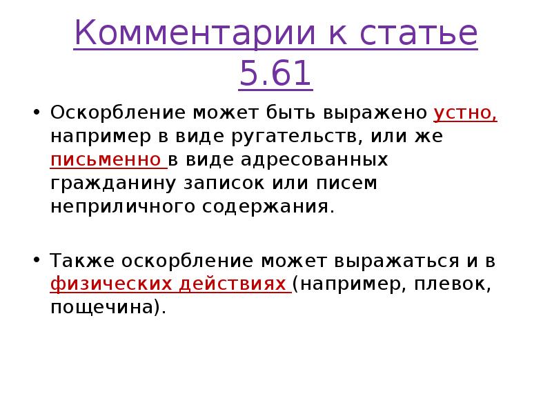 Комментарии к статье 5.61
Оскорбление может быть выражено устно, например в Комментарии к статье 5.61
Оскорбление может быть выражено устно, например в