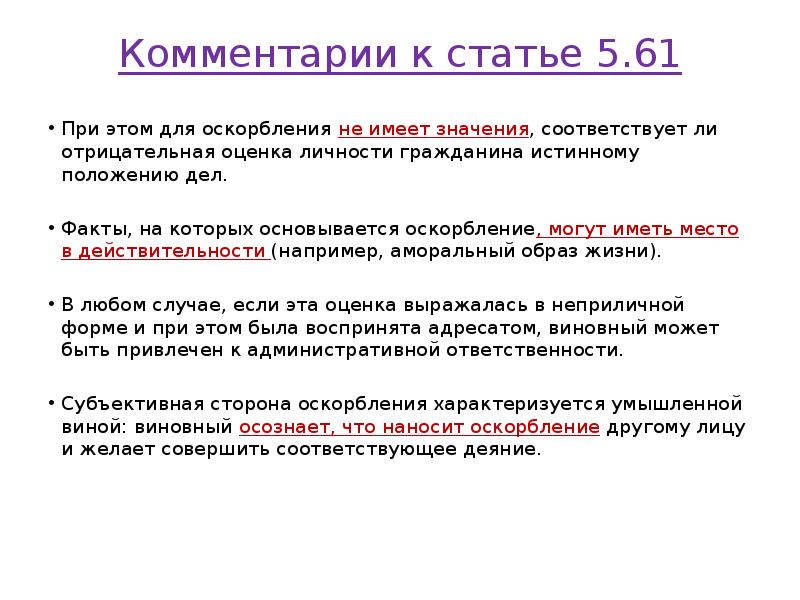 Комментарии к статье 5.61
При этом для оскорбления не имеет значения, Комментарии к статье 5.61
При этом для оскорбления не имеет значения,