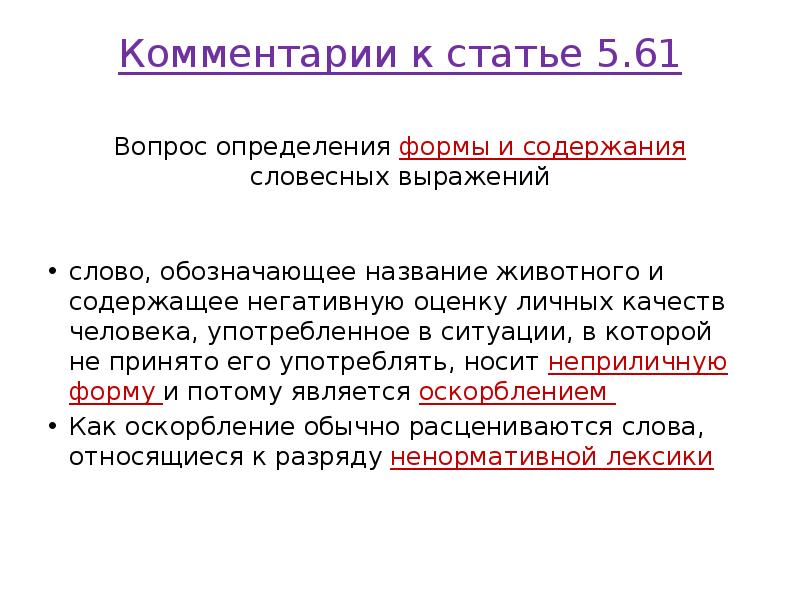 Комментарии к статье 5.61
Вопрос определения формы и содержания словесных выражений Комментарии к статье 5.61
Вопрос определения формы и содержания словесных выражений