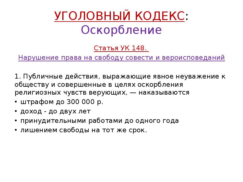 УГОЛОВНЫЙ КОДЕКС: Оскорбление
Статья УК 148.
Нарушение права на свободу УГОЛОВНЫЙ КОДЕКС: Оскорбление
Статья УК 148.
Нарушение права на свободу