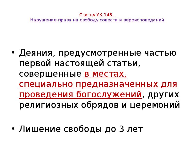 Статья УК 148. Нарушение права на свободу совести и вероисповеданий Статья УК 148. Нарушение права на свободу совести и вероисповеданий