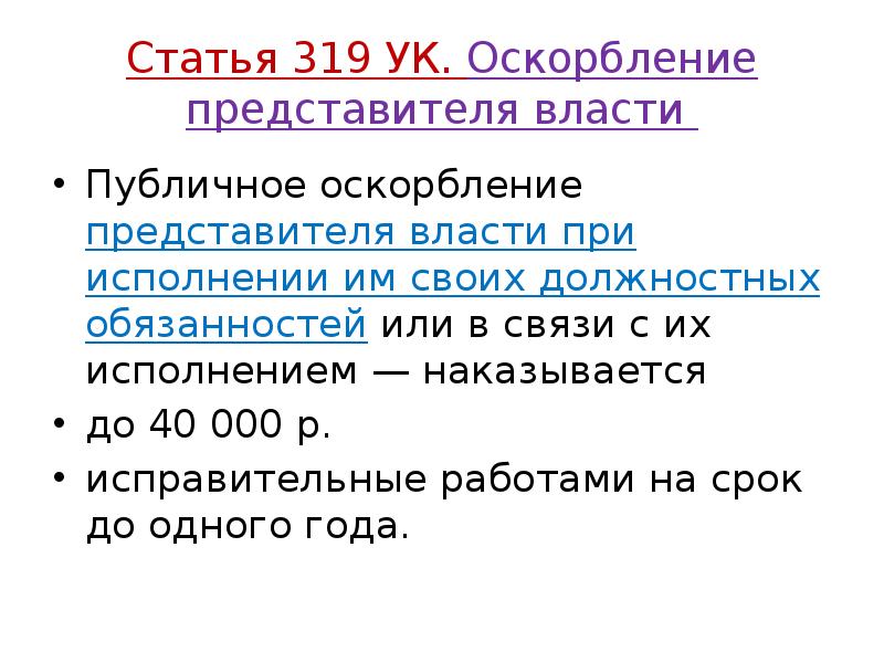 Статья 319 УК. Оскорбление представителя власти
Публичное оскорбление представителя власти Статья 319 УК. Оскорбление представителя власти
Публичное оскорбление представителя власти