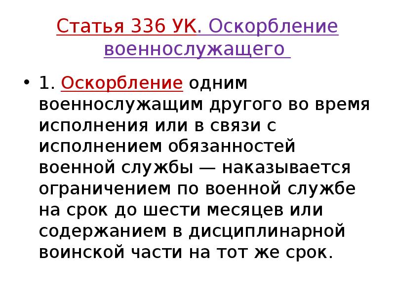 Статья 336 УК. Оскорбление военнослужащего
1. Оскорбление одним военнослужащим другого Статья 336 УК. Оскорбление военнослужащего
1. Оскорбление одним военнослужащим другого