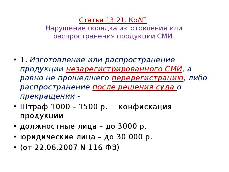 Статья 13.21. КоАП Нарушение порядка изготовления или распространения продукции СМИ Статья 13.21. КоАП Нарушение порядка изготовления или распространения продукции СМИ