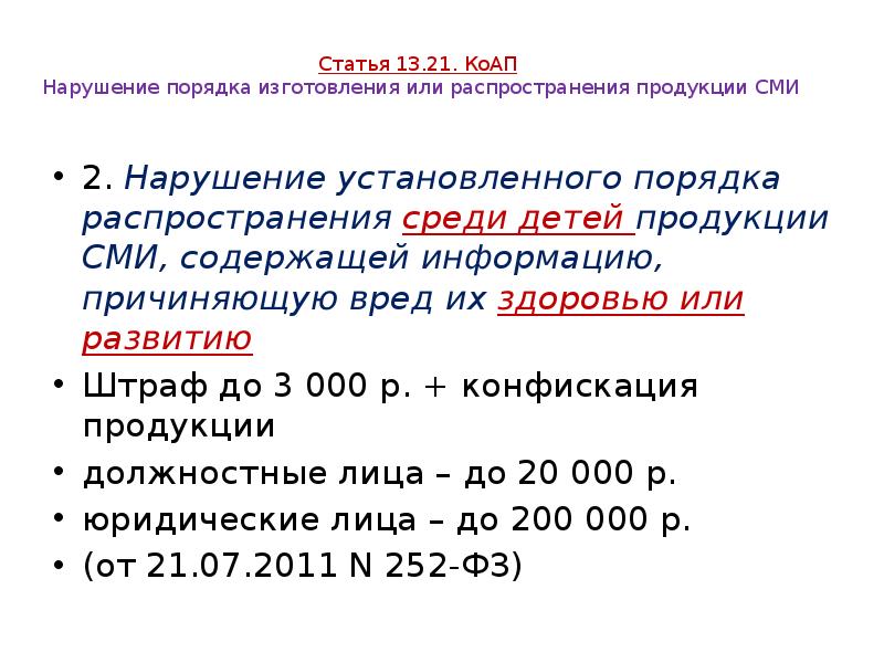 Статья 13.21. КоАП Нарушение порядка изготовления или распространения продукции СМИ Статья 13.21. КоАП Нарушение порядка изготовления или распространения продукции СМИ