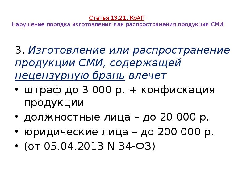 Статья 13.21. КоАП Нарушение порядка изготовления или распространения продукции СМИ Статья 13.21. КоАП Нарушение порядка изготовления или распространения продукции СМИ
