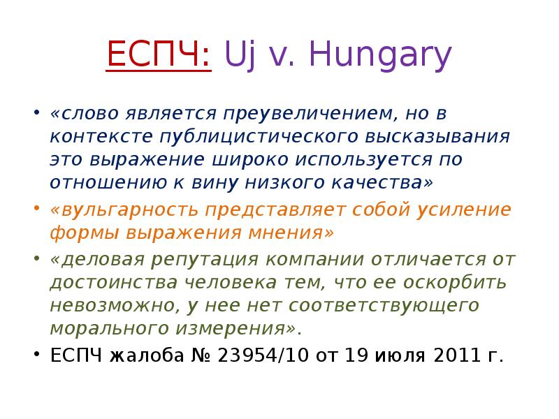ЕСПЧ: Uj v. Hungary
«слово является преувеличением, но в контексте публицистического ЕСПЧ: Uj v. Hungary
«слово является преувеличением, но в контексте публицистического