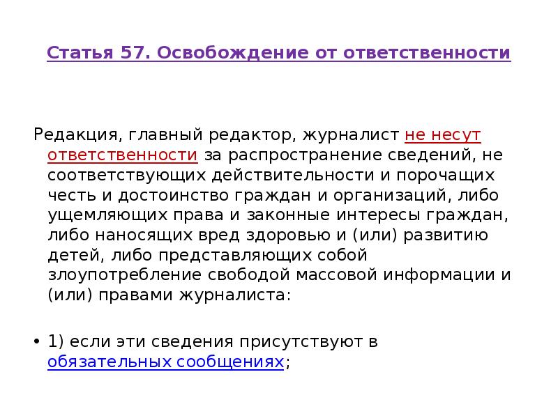Статья 57. Освобождение от ответственности
Редакция, главный редактор, журналист Статья 57. Освобождение от ответственности
Редакция, главный редактор, журналист