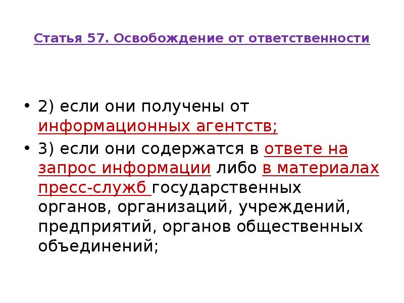 Статья 57. Освобождение от ответственности
2) если они получены Статья 57. Освобождение от ответственности
2) если они получены