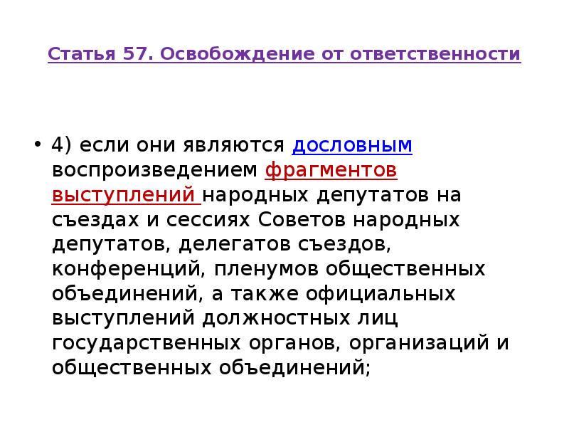 Статья 57. Освобождение от ответственности
4) если они являются Статья 57. Освобождение от ответственности
4) если они являются