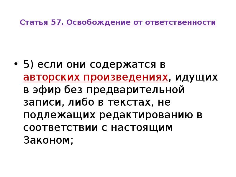 Статья 57. Освобождение от ответственности
5) если они содержатся Статья 57. Освобождение от ответственности
5) если они содержатся