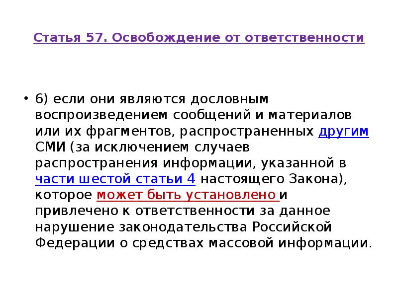 Статья 57. Освобождение от ответственности
6) если они являются Статья 57. Освобождение от ответственности
6) если они являются