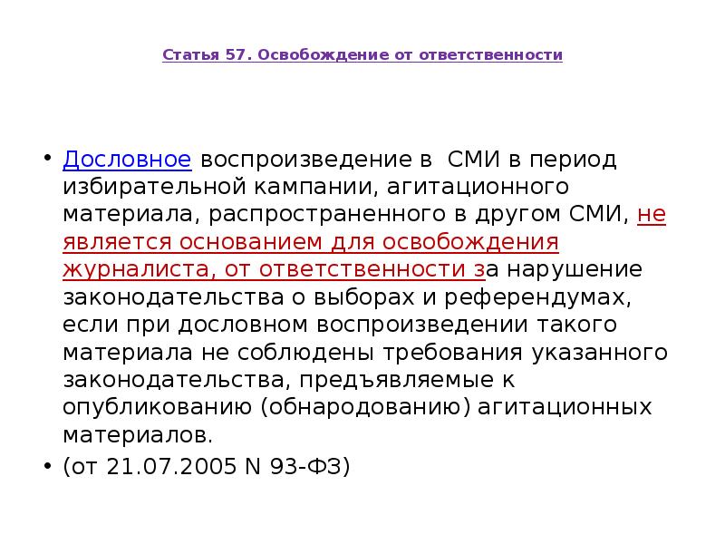 Статья 57. Освобождение от ответственности
Дословное воспроизведение в СМИ Статья 57. Освобождение от ответственности
Дословное воспроизведение в СМИ