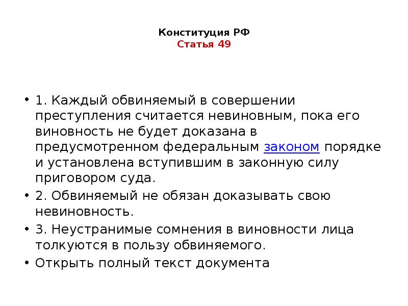 Конституция РФ Статья 49
1. Каждый обвиняемый в совершении Конституция РФ Статья 49
1. Каждый обвиняемый в совершении