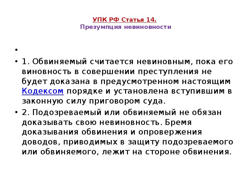 УПК РФ Статья 14. Презумпция невиновности
1. Обвиняемый УПК РФ Статья 14. Презумпция невиновности
1. Обвиняемый