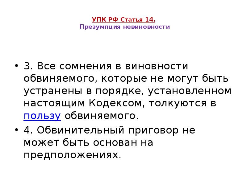 УПК РФ Статья 14. Презумпция невиновности
3. Все УПК РФ Статья 14. Презумпция невиновности
3. Все