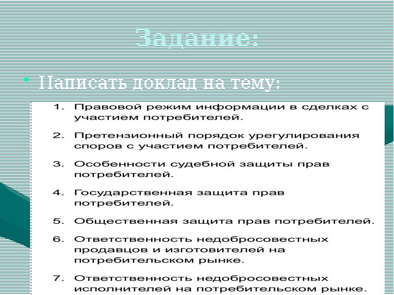 Девятиклассники получили задание составить развернутый план подраздела защита прав потребителей