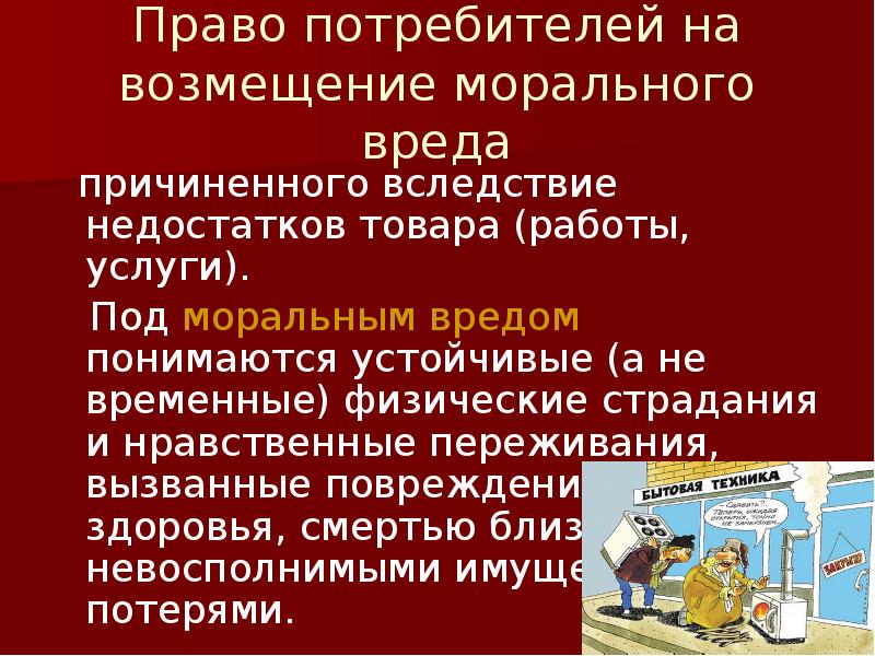 Возмещение вреда причиненного недостатками товаров