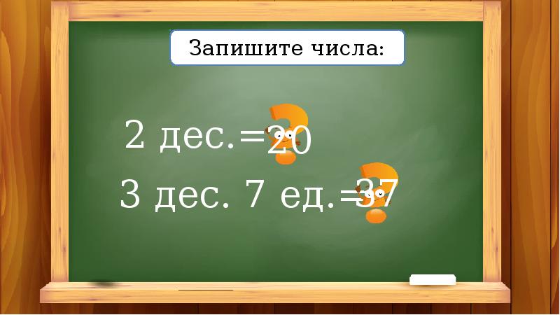 Урок здесь. 37 Дес * 2. Что такое однозначные числа в математике 2. Запиши числа 99 дес.