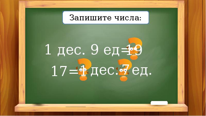 6 Дес. * 6 Ед.. 16= Дес. Ед.. 19 .Дес. 19 Дес. 141 Дес..