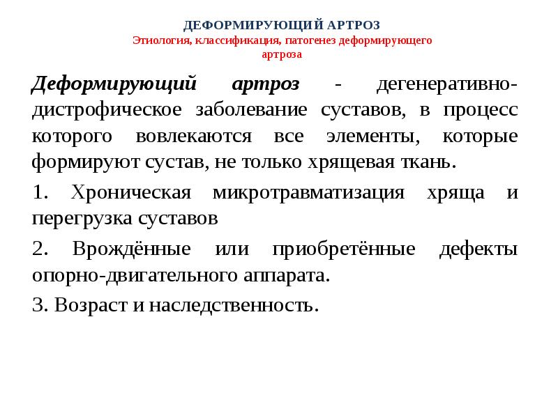 Дистрофические заболевания. Деформирующий остеоартроз этиология патогенез. Механизм развития артроза. Деформирующий остеоартрит этиология.