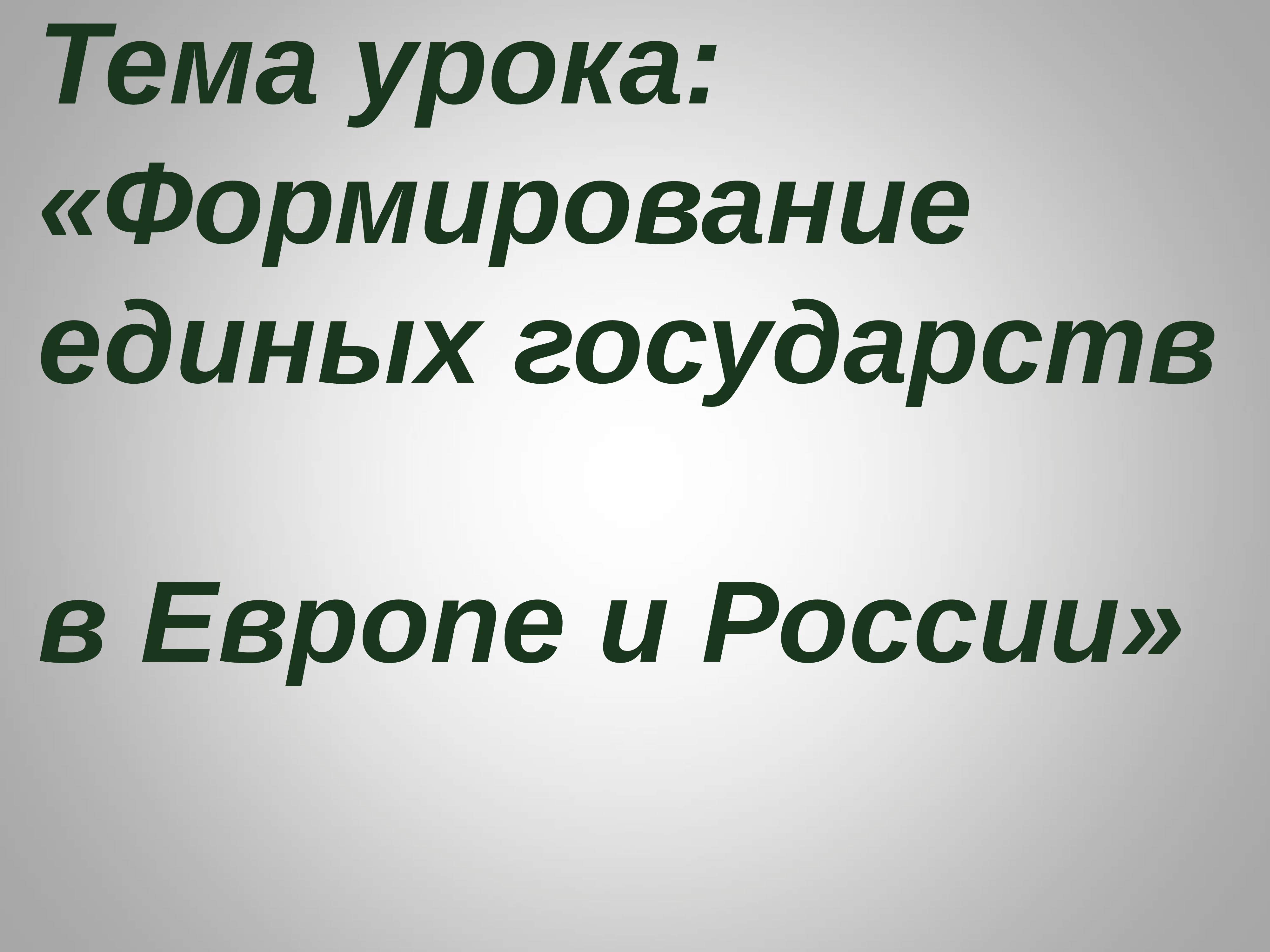 Формирование единых государств в европе и в россии презентация 7 класс