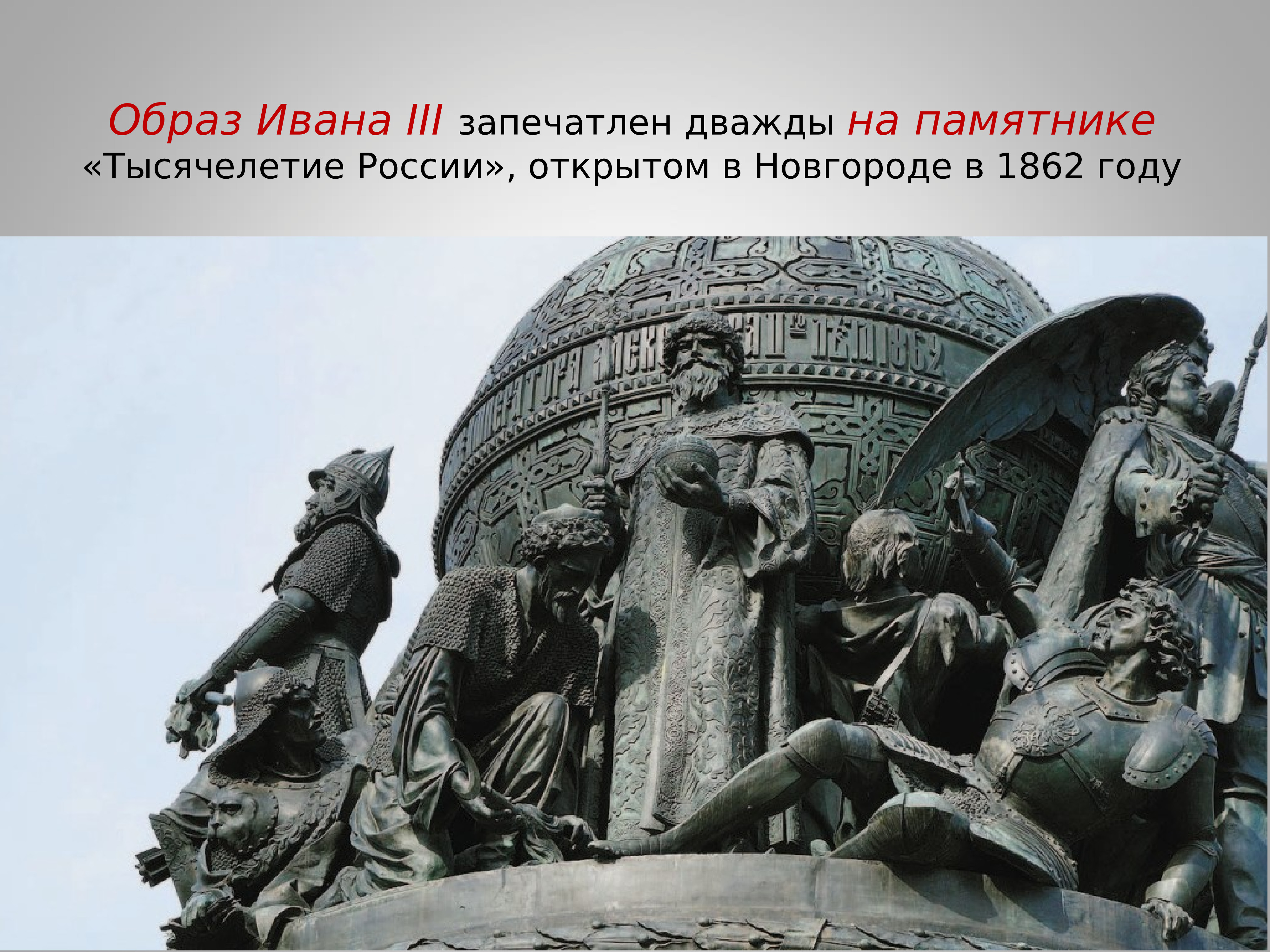 Памятник тысячелетия россии рисунок детский